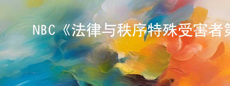 ﻿毕罗的个人主页,﻿NBC《法律与秩序特殊受害者第十八季》迅雷下载/在线观看/百度云-犯罪/历史载-美剧天堂